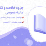 دانلود پی دی اف جزوه خلاصه و نکات مهم مالیه عمومی ابوالفضل رنجبری و علی بادامچی