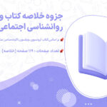 دانلود پی دی اف جزوه خلاصه کتاب و نکات مهم روانشناسی اجتماعی پیشرفته