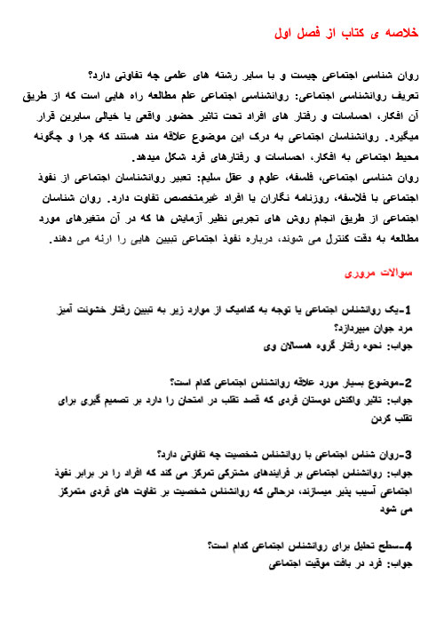 جزوه روانشناسی اجتماعی پیشرفته PDF