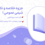 دانلود پی دی اف جزوه خلاصه و نکات مهم شیمی عمومی 1