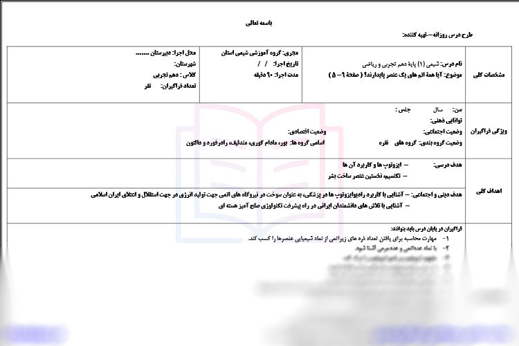 طرح درس روزانه آیا همه ی اتم های یک عنصر پایدارند شیمی پایه دهم