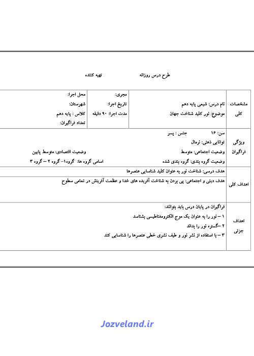 طرح درس روزانه شیمی پایه دهم نور کلید شناخت جهان