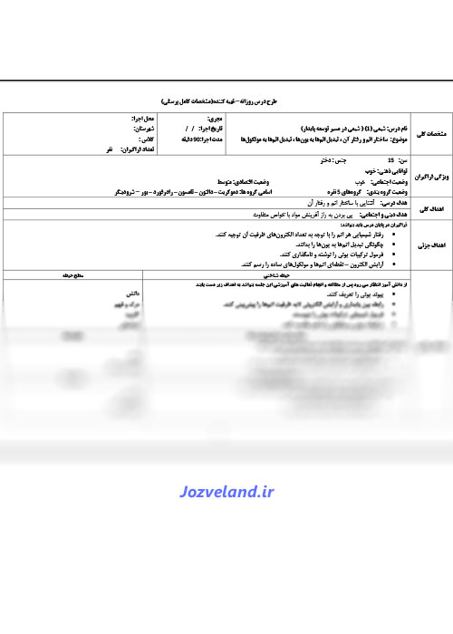 طرح درس ﺳﺎﺧﺘﺎر اﺗﻢ و رﻓﺘﺎر آن، ﺗﺒﺪﯾﻞ اﺗﻢﻫﺎ ﺑﻪ ﯾﻮنﻫﺎ، ﺗﺒﺪﯾﻞ اﺗﻢﻫﺎ ﺑﻪ ﻣﻮﻟﮑﻮل ها شیمی پایه دهم