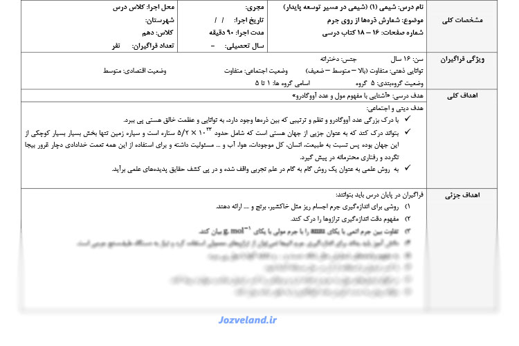 طرح درس روزانه شیمی پایه دهم شمارش ذره ها از روی جرم آنها