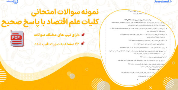 نمونه سوالات امتحانی کامل کلیات علم اقتصاد با جواب
