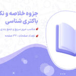 پی دی اف جزوه خلاصه و نکات مهم باکتری شناسی