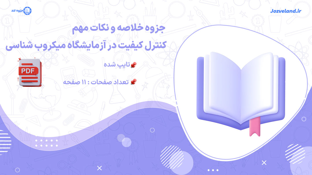 دانلود پی دی اف جزوه خلاصه و نکات مهم کنترل کیفیت در آزمایشگاه میکروب شناسی