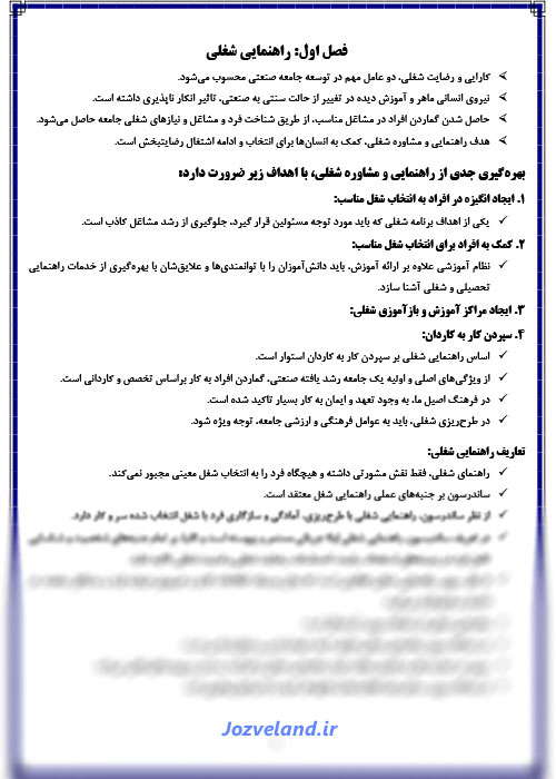 جزوه خلاصه کتاب مشاوره شغلی و حرفه ای PDF