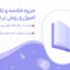دانلود پی دی اف جزوه خلاصه و نکات مهم اصول و روش ترجمه