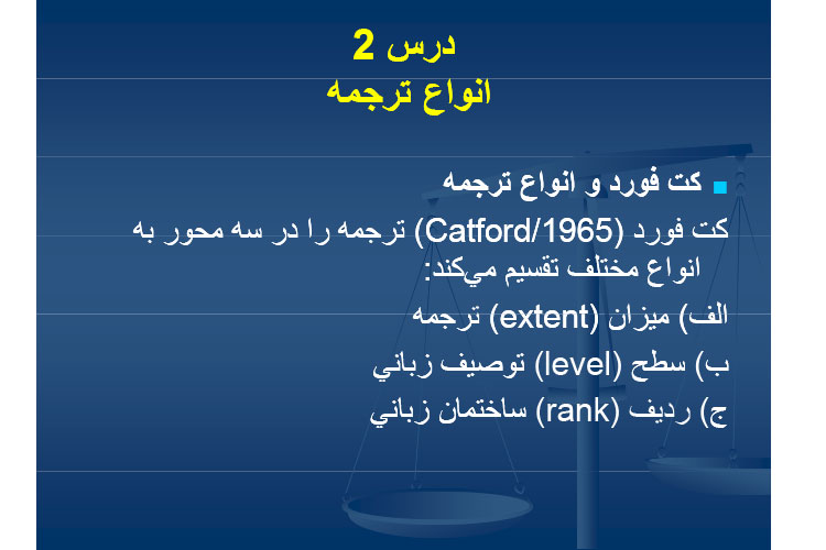 جزوه اصول و روش ترجمه دکتر کاظم لطفی پور ساعدی PDF
