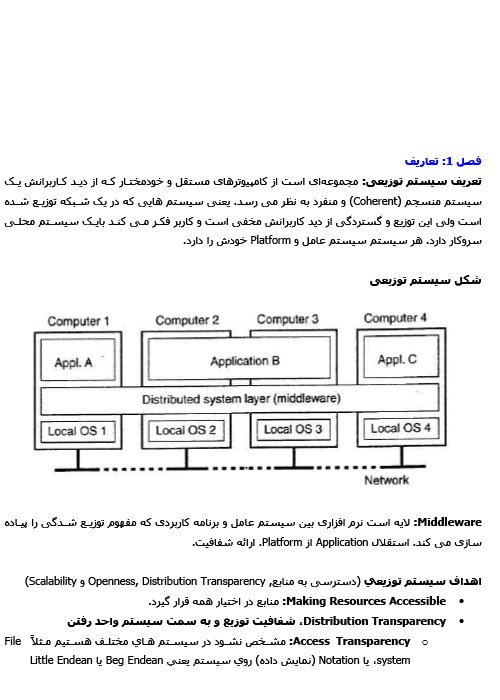 جزوه تایپ شده سیستمهای توزیع شده (سیستم عامل پیشرفته)