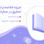 دانلود پی دی اف جزوه خلاصه و نکات مهم تحقیق در عملیات 1 و 2