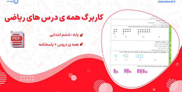 دانلود کاربرگ همه ی درس های ریاضی پایه ششم با پاسخنامه