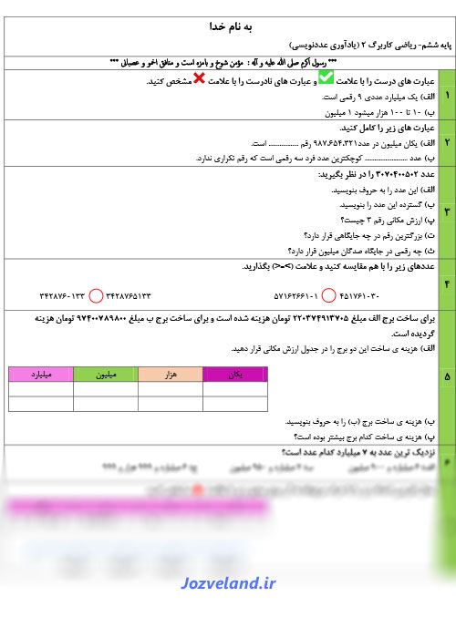 پی دی اف کاربرگ کامل همه دروس ریاضی ششم با جواب