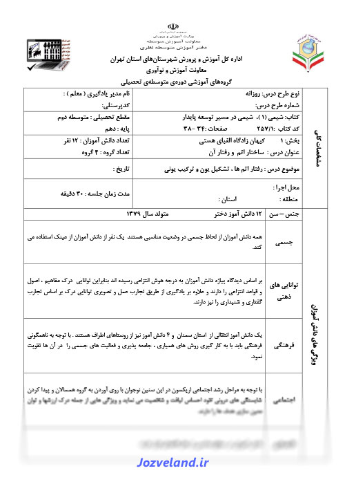 طرح درس روزانه شیمی پایه دهم ساختار اتم و رفتار آن
