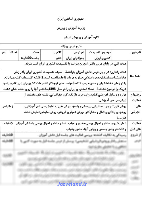 طرح درس روزانه جغرافیا پایه دهم جغرافیای ایران (تقسیمات کشوری ایران)