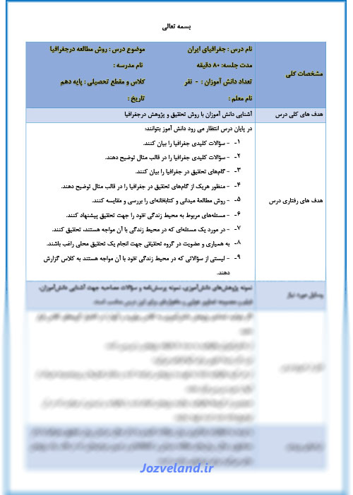 طرح درس روزانه جغرافیا پایه دهم روش مطالعه در جغرافیا