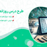 دانلود طرح درس شهر هوشمند جغرافیا پایه دوازدهم انسانی