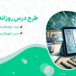 دانلود طرح درس شهرها و روستاها جغرافیا پایه دوازدهم انسانی