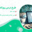 دانلود طرح درس واکنش های شیمیایی، قانون پایستگی جرم و موازنه شیمی دهم