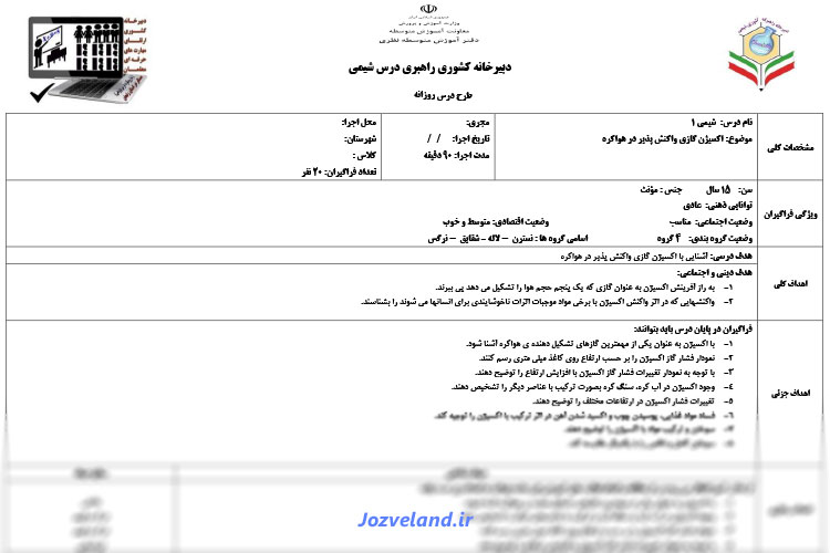 طرح درس روزانه شیمی پایه دهم ردپای گازها در زندگی – هواکره و اجزای اکسیژن