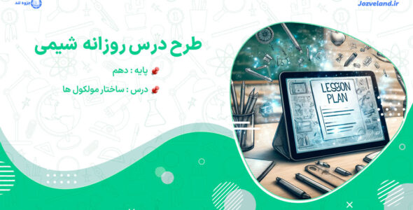 دانلود طرح درس ساختار مولکول ها شیمی دهم