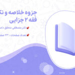 دانلود پی دی اف جزوه خلاصه و نکات مهم فقه 2 جزایی مصطفی محقق داماد