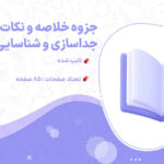 پی دی اف جزوه خلاصه و نکات مهم جداسازی و شناسایی ترکیبات آلی