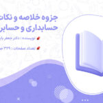 پی دی اف جزوه خلاصه و نکات مهم حسابداری و حسابرسی دولتی دکتر جعفر باباجانی