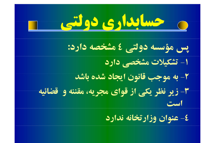 جزوه خلاصه کتاب حسابداری و حسابرسی دولتی جعفر باباجانی PDF