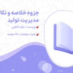 پی دی اف جزوه خلاصه و نکات مهم مدیریت تولید بابک کاظمی