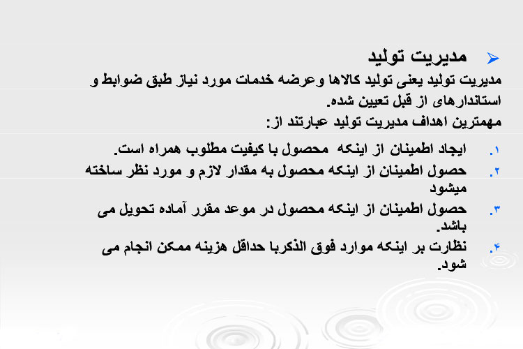 جزوه خلاصه کتاب مدیریت تولید PDF