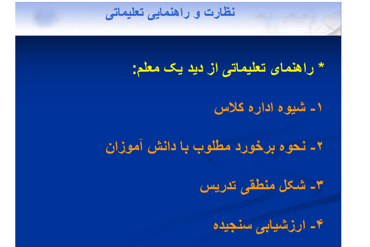دانلود جزوه نظارت و راهنمایی تعلیماتی PDF