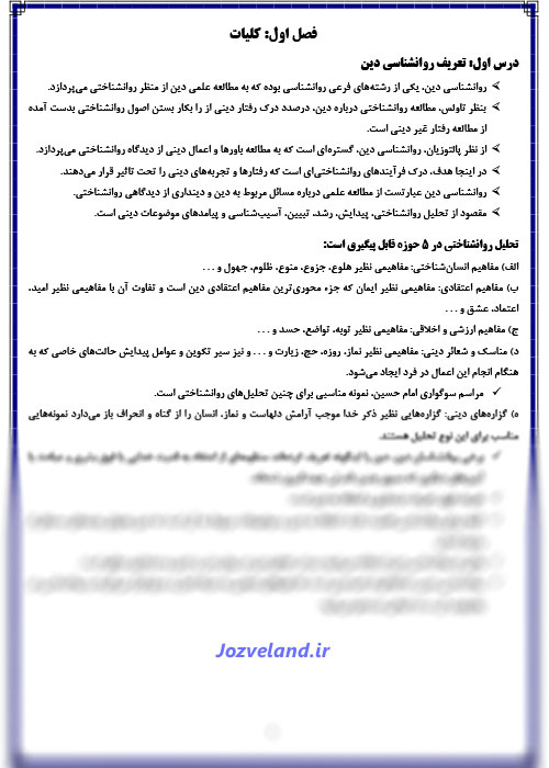 خلاصه کتاب روانشناسی دین PDF