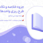 پی دی اف جزوه خلاصه و نکات مهم طرح ریزی واحدهای صنعتی