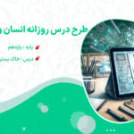 طرح درس خاک بستر زندگی انسان و محیط زیست یازدهم