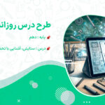 دانلود طرح درس ستایش، آشنایی با تحمیدیه ها فارسی دهم