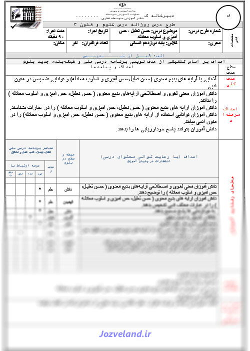 طرح درس روزانه علوم و فنون پایه دوازدهم حسن تعدیل، حس آمیزی و اسلوب معادله