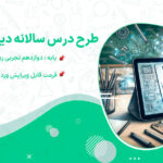 دانلود طرح درس سالانه دین و زندگی دوازدهم تجربی ریاضی