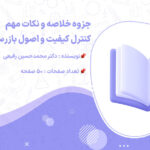 پی دی اف جزوه خلاصه و نکات مهم کنترل کیفیت و اصول بازرسی در جوشکاری