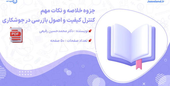 پی دی اف جزوه خلاصه و نکات مهم کنترل کیفیت و اصول بازرسی در جوشکاری