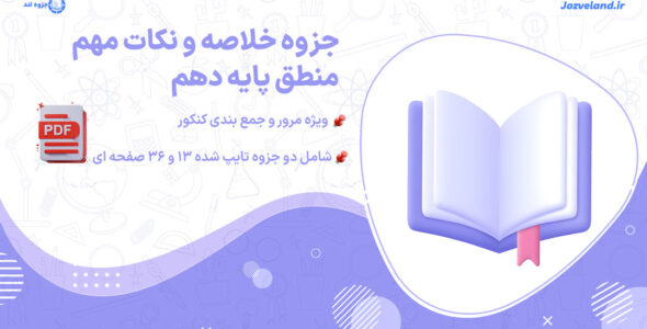 پی دی اف جزوه خلاصه و نکات مهم منطق پایه دهم (کنکور)