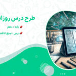 دانلود طرح درس صِیَغ الافعال (صیغه فعل ها) عربی دهم
