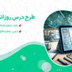 طرح درس روزانه پنجره های شناخت فارسی پایه ششم
