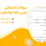 دانلود سوالات امتحانی عربی پایه دوازدهم ریاضی تجربی با پاسخ صحیح