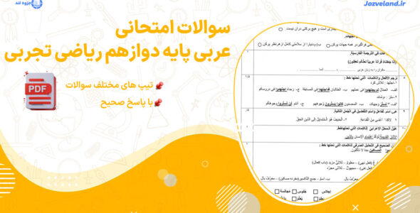 دانلود سوالات امتحانی عربی پایه دوازدهم ریاضی تجربی با پاسخ صحیح