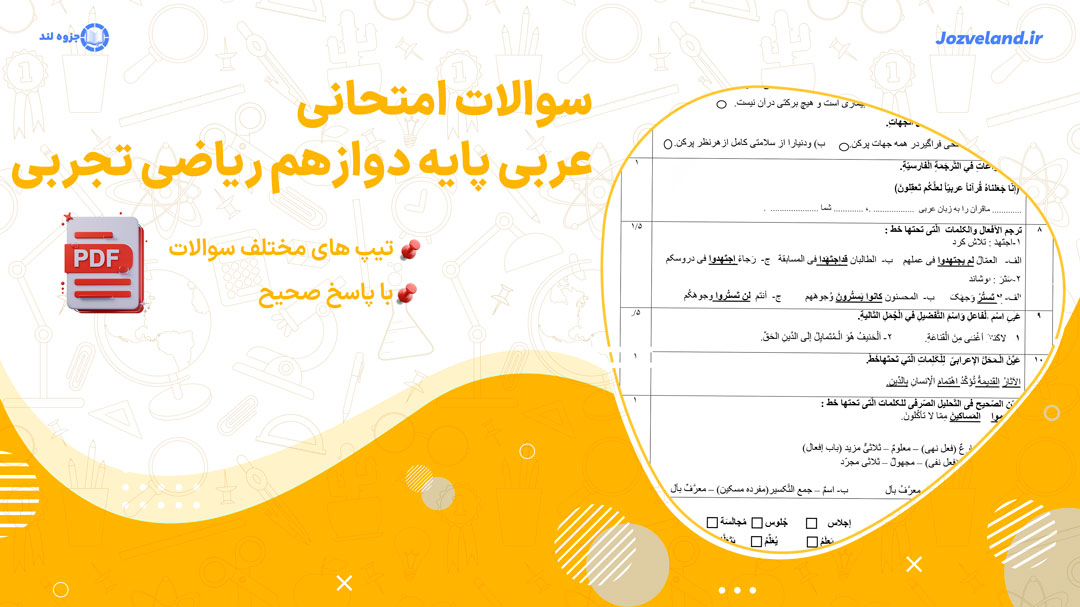 دانلود سوالات امتحانی عربی پایه دوازدهم ریاضی تجربی با پاسخ صحیح