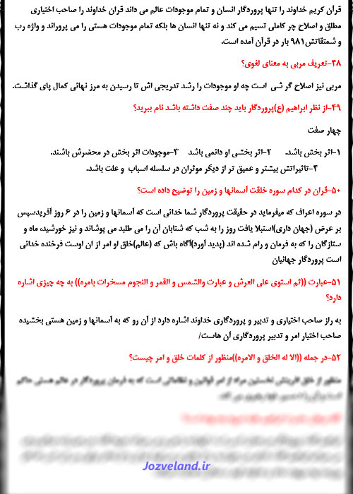 سوالات امتحانی تفسیر موضوعی قرآن کریم تستی و تشریحی PDF
