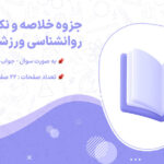 پی دی اف جزوه خلاصه و نکات مهم روانشناسی ورزشی استاد حیدریان