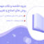 جزوه خلاصه روش های اصلاح و تغییر رفتار کودکان علی مصطفایی - حسن امین پور